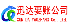 槐荫迅达要账公司